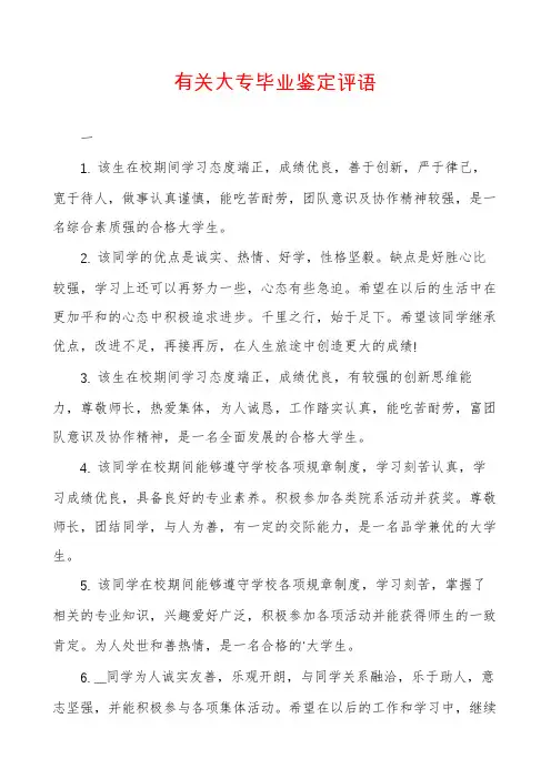有关大专毕业鉴定评语