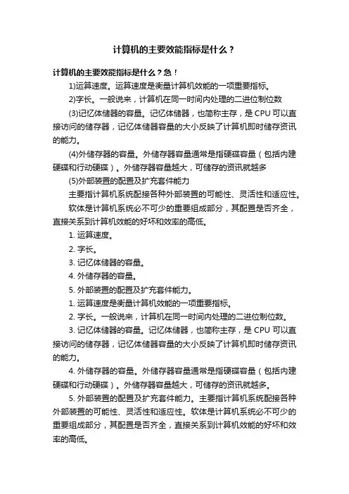 计算机的主要效能指标是什么？