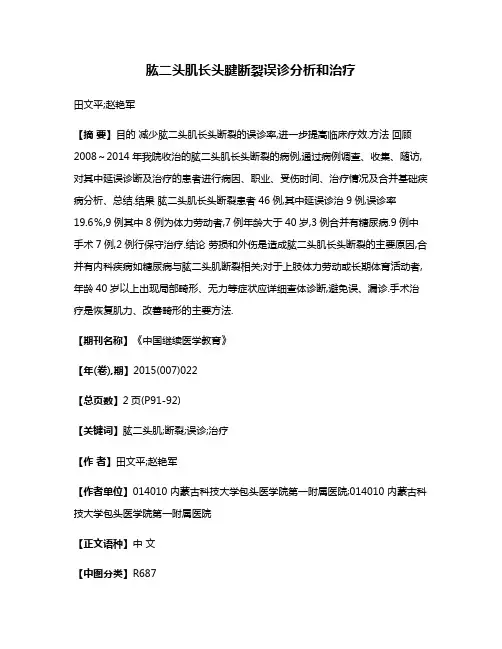 肱二头肌长头腱断裂误诊分析和治疗