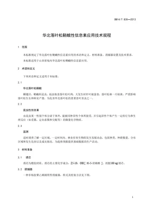落叶松鞘蛾性信息素应用技术规程