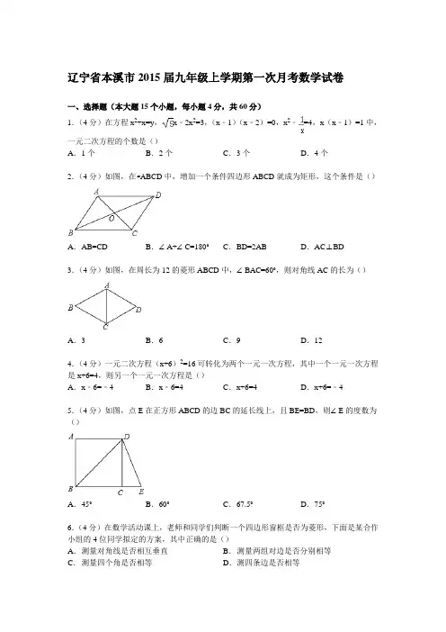 【解析版】辽宁省本溪市2015届九年级上第一次月考数学试卷