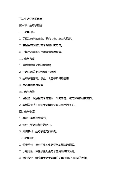 石大生药学简要教案