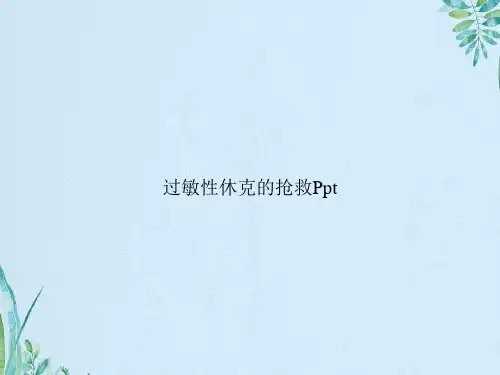 过敏性休克的抢救Ppt