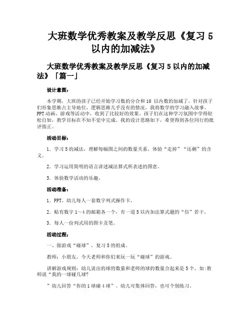 大班数学优秀教案及教学反思《复习5以内的加减法》
