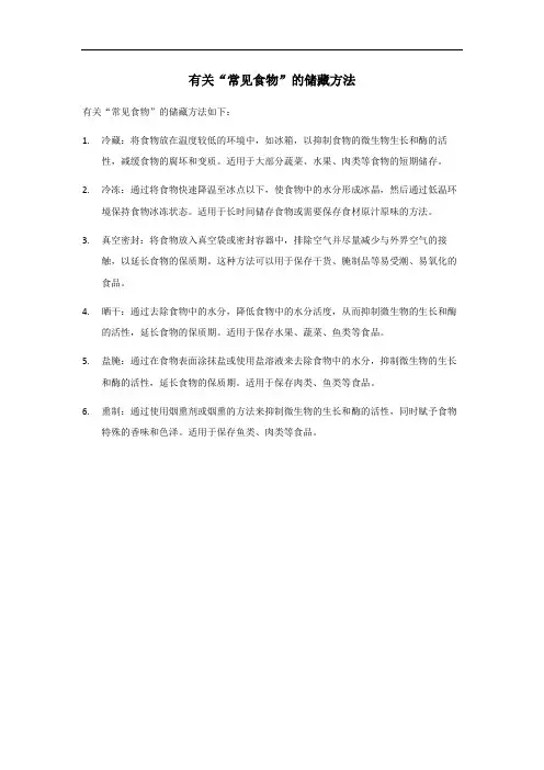 简述常见食物储藏方法