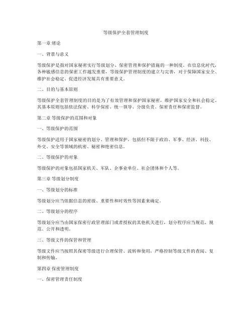 等级保护全套管理制度