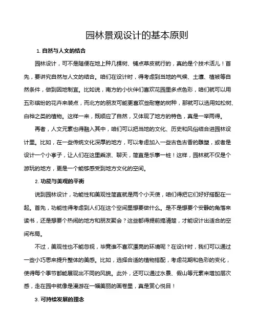园林景观设计的基本原则