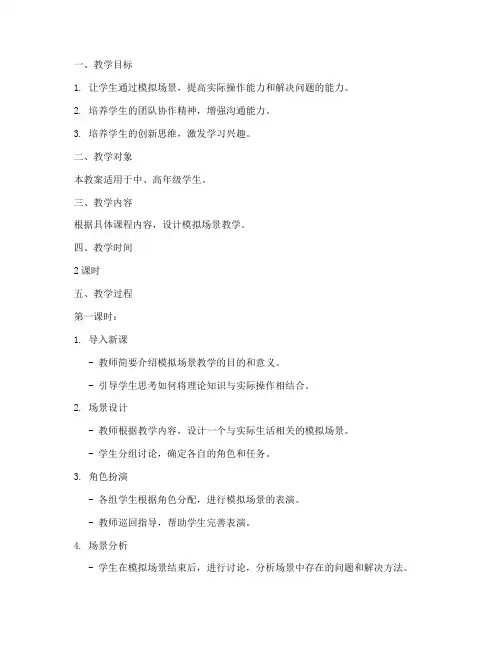 模拟场景教案设计方案模板