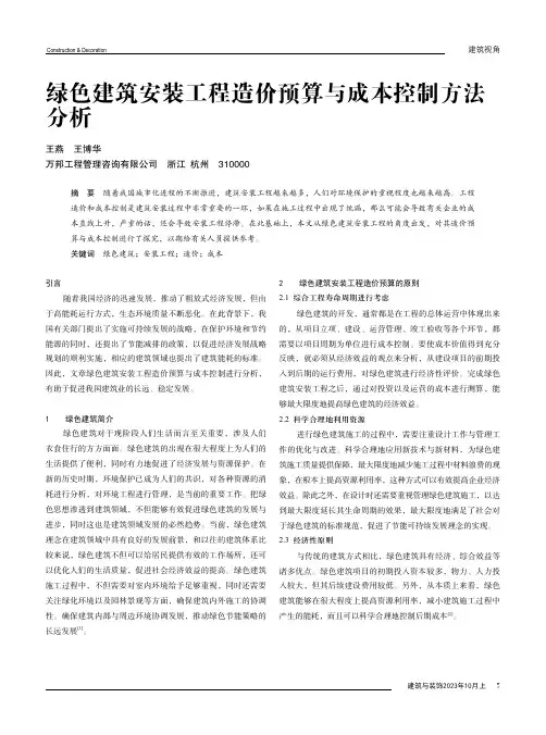 绿色建筑安装工程造价预算与成本控制方法分析