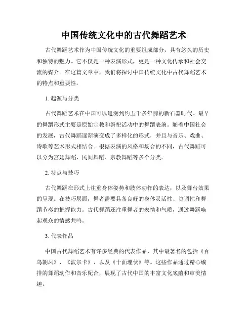 中国传统文化中的古代舞蹈艺术