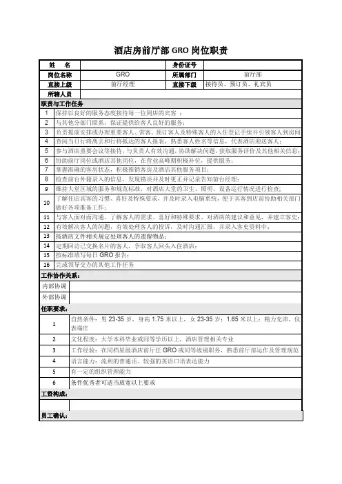酒店房前厅部GRO岗位职责