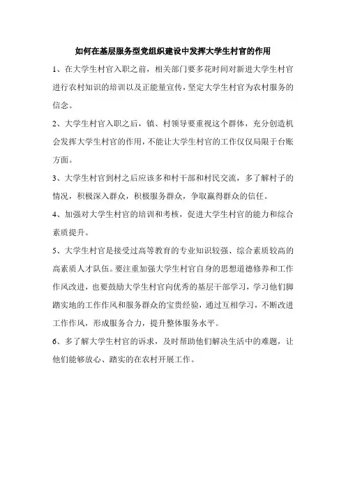 如何发挥大学生村官的作用