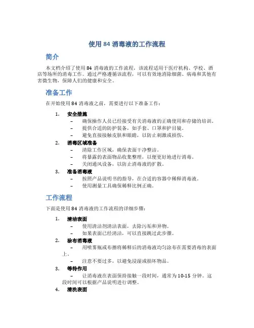 使用84消毒液的工作流程