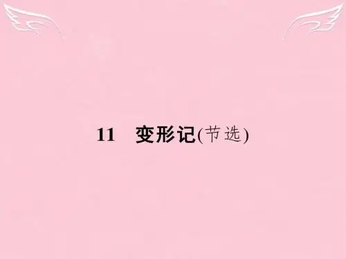 2015-2016学年高中语文 3.11 变形记课件 粤教版必修4