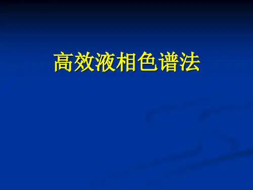 高效液相色谱法基本知识培训-化验员入门培训