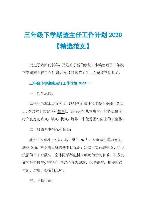 三年级下学期班主任工作计划2020【精选范文】
