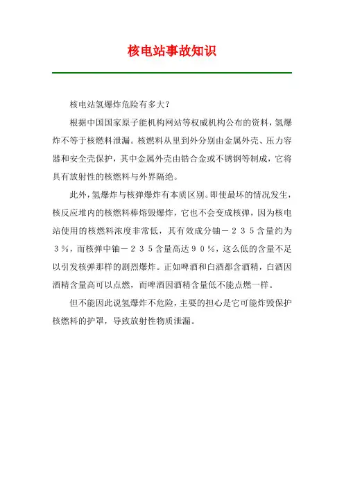 核电站事故知识
