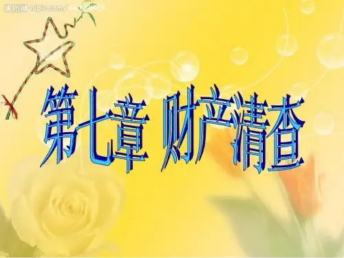 第三节财产清查结果的处理