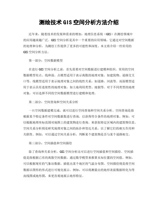 测绘技术GIS空间分析方法介绍