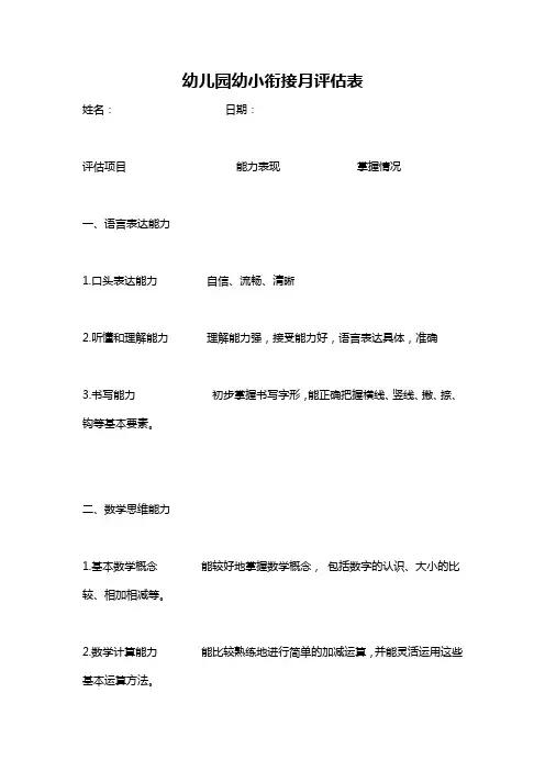 幼儿园幼小衔接月评估表