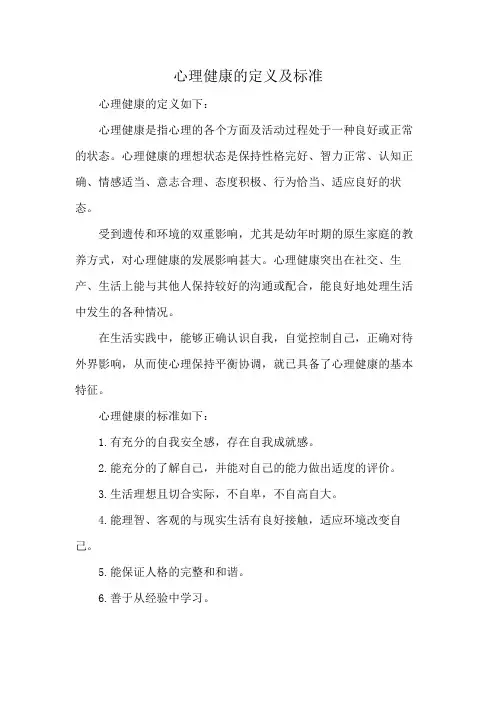 心理健康的定义及标准