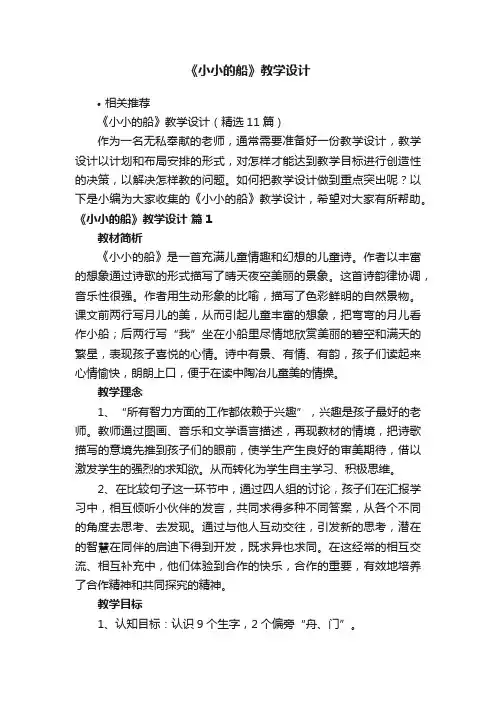《小小的船》教学设计
