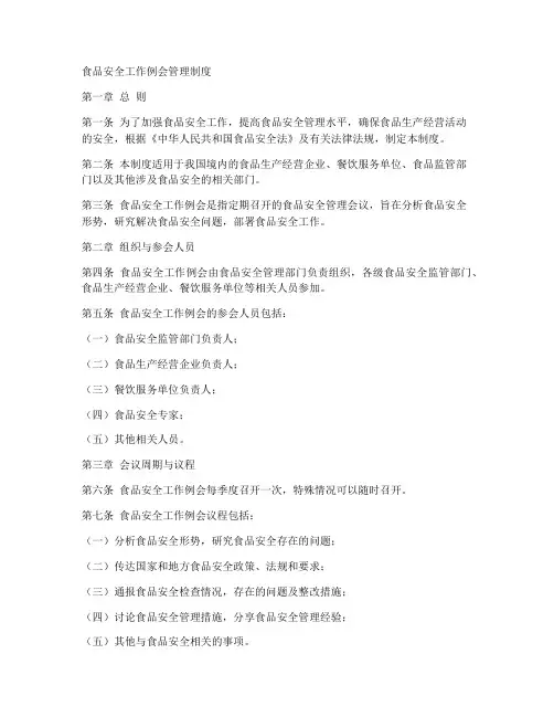 食品安全工作例会管理制度