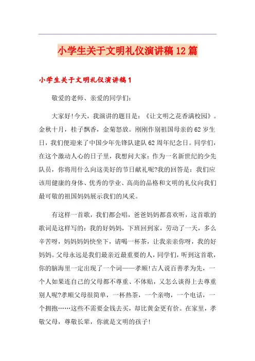 小学生关于文明礼仪演讲稿12篇