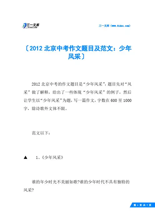 2012北京中考作文题目及范文：少年风采