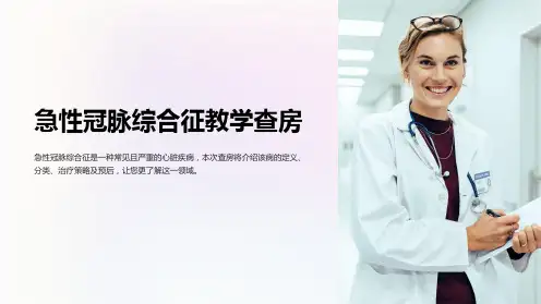 急性冠脉综合征教学查房