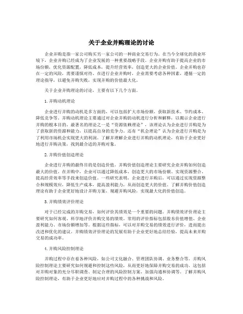 关于企业并购理论的讨论