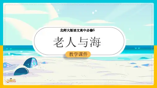 高中语文北师大版必修五《老人与海》课件