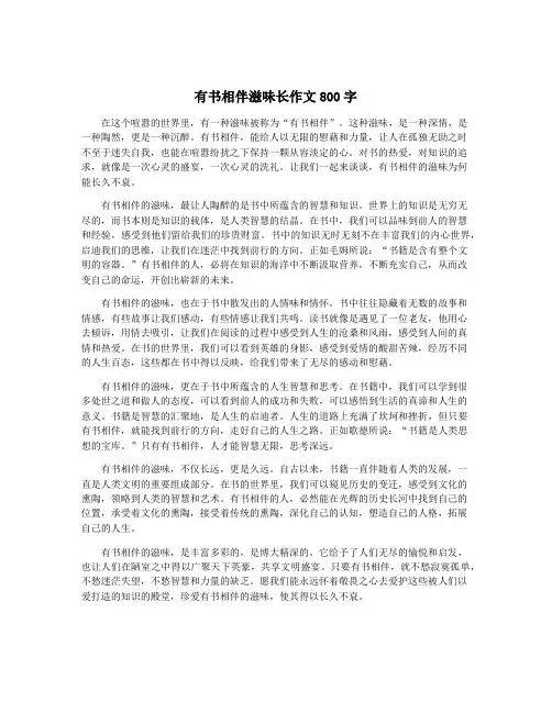 有书相伴滋味长作文800字