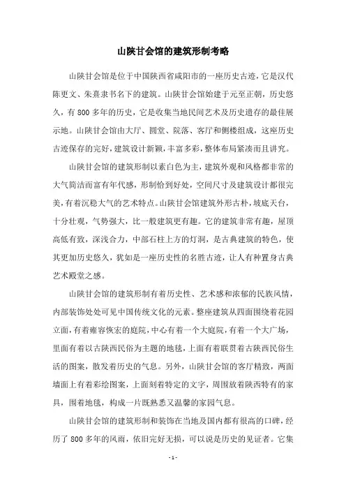 山陕甘会馆的建筑形制考略