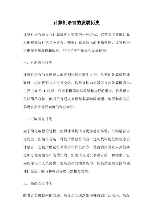 计算机语言的发展历史