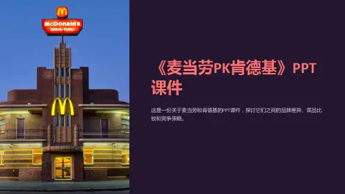《麦当劳PK肯德基》课件