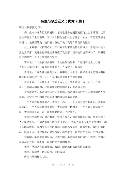 辉煌与梦想征文(优秀9篇)