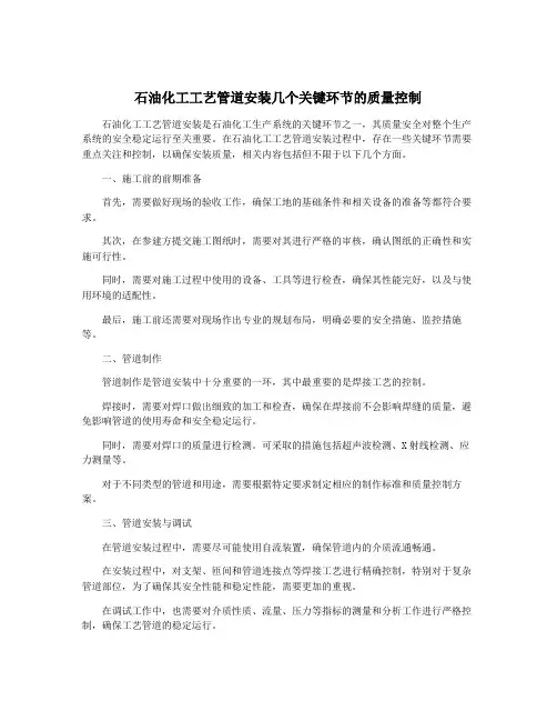 石油化工工艺管道安装几个关键环节的质量控制