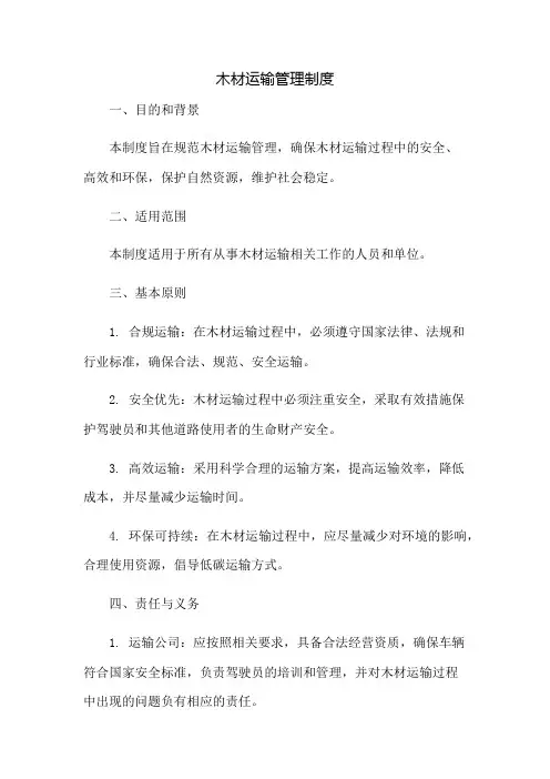 木材运输管理制度
