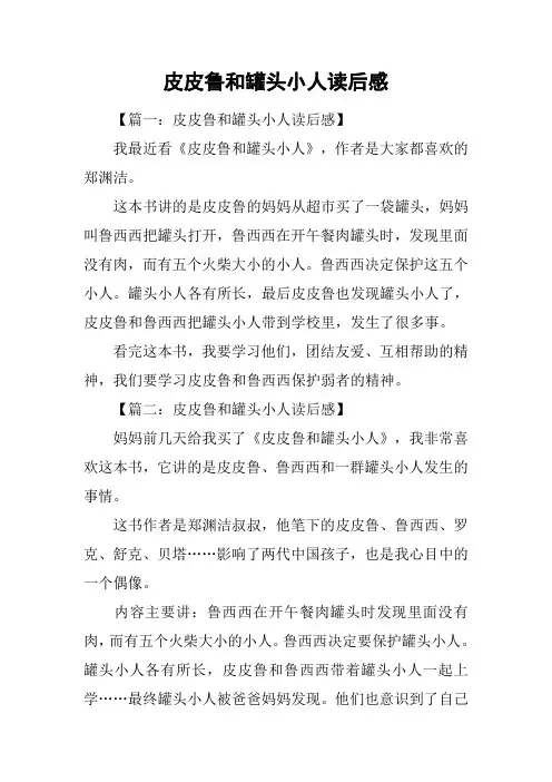 皮皮鲁和罐头小人读后感