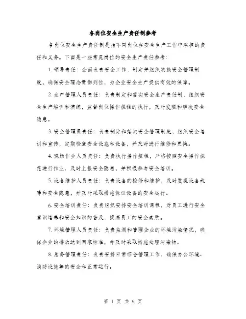 各岗位安全生产责任制参考（4篇）
