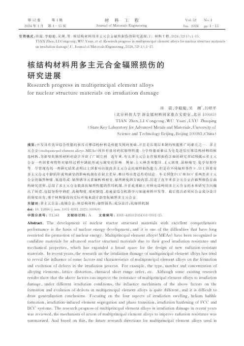核结构材料用多主元合金辐照损伤的研究进展