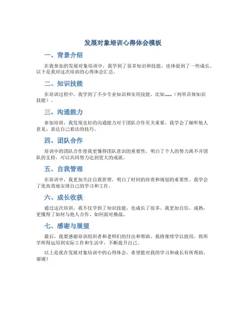 发展对象培训心得体会模板