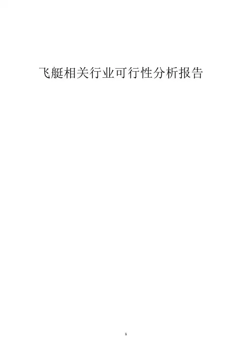 【可行性报告】2023年飞艇相关行业可行性分析报告