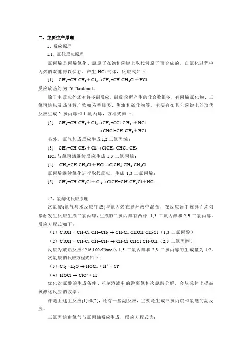 环氧氯丙烷生产原理