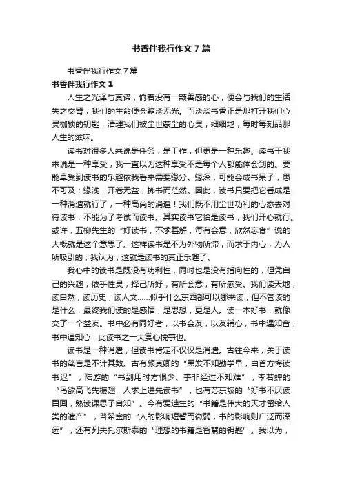 书香伴我行作文7篇