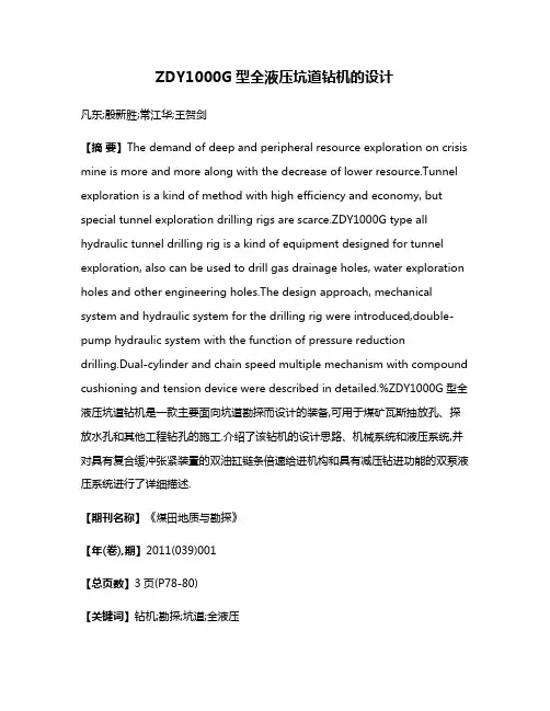ZDY1000G型全液压坑道钻机的设计