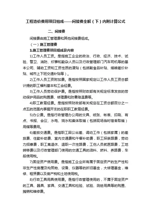 工程造价费用项目组成——间接费全解（下）内附计算公式