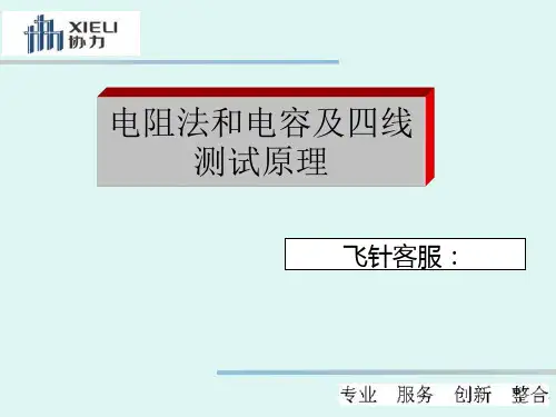 电容电阻及四线测试原理