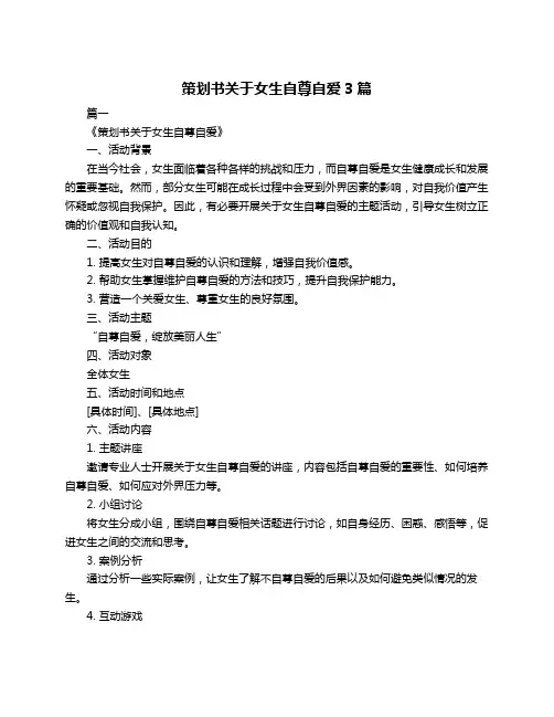 策划书关于女生自尊自爱3篇